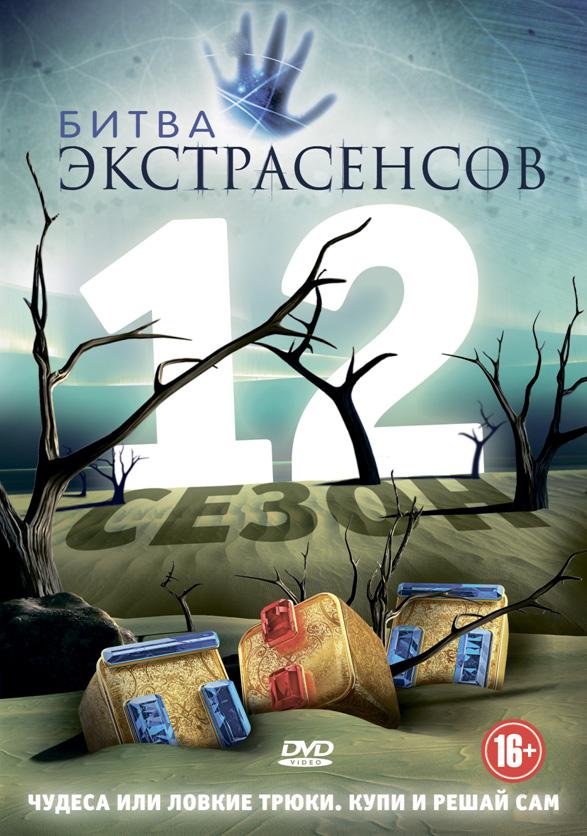 Битва экстрасенсов 24 сезон 4 серия  