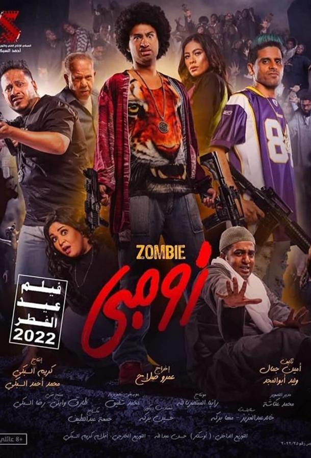 Зомби фильм (2022)