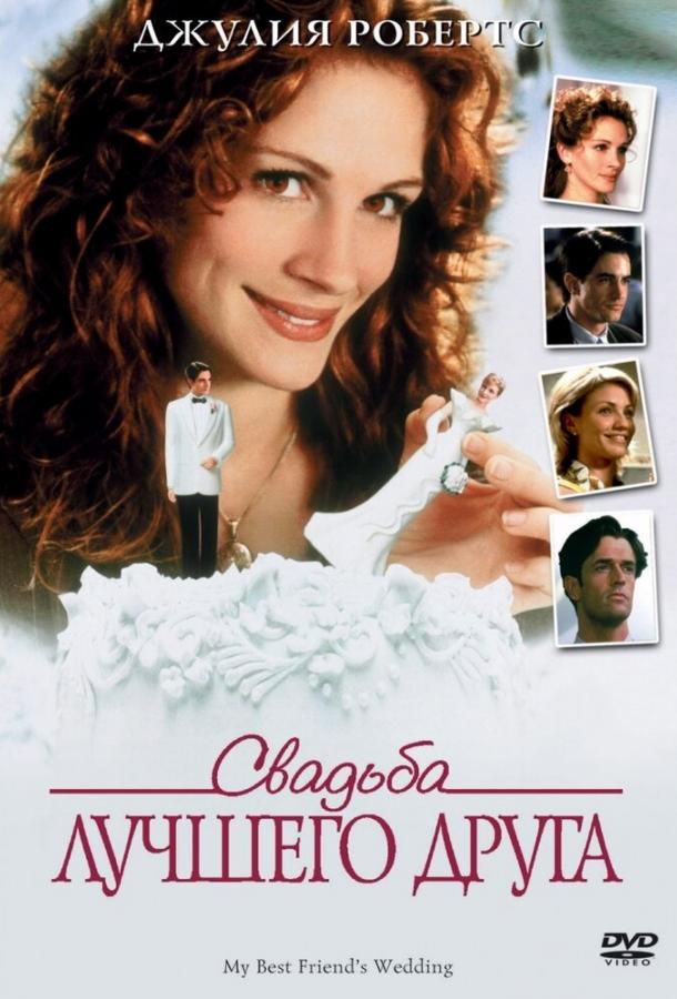 Свадьба лучшего друга фильм (1997)
