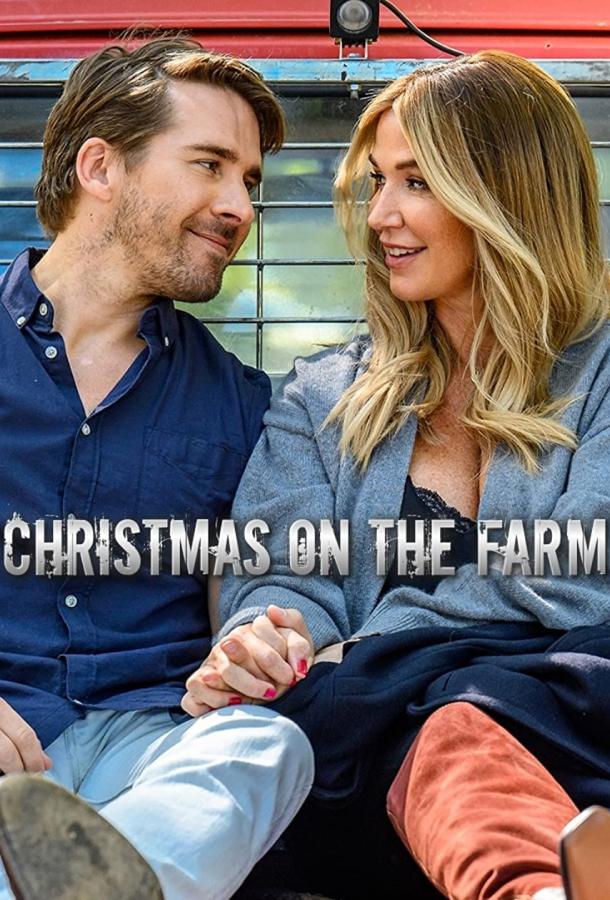 Рождество на ферме фильм (2021)