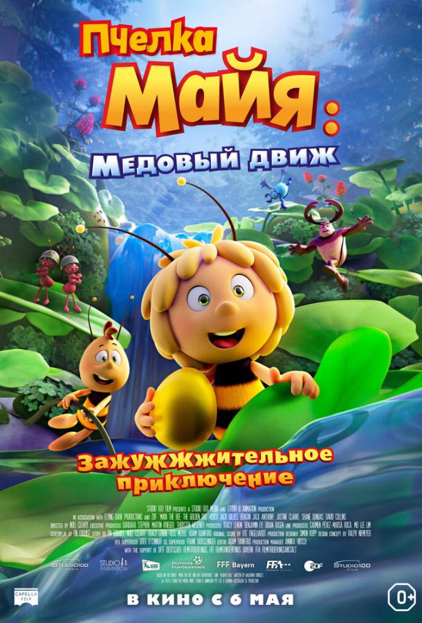 Пчелка Майя: Медовый движ мультфильм (2021)