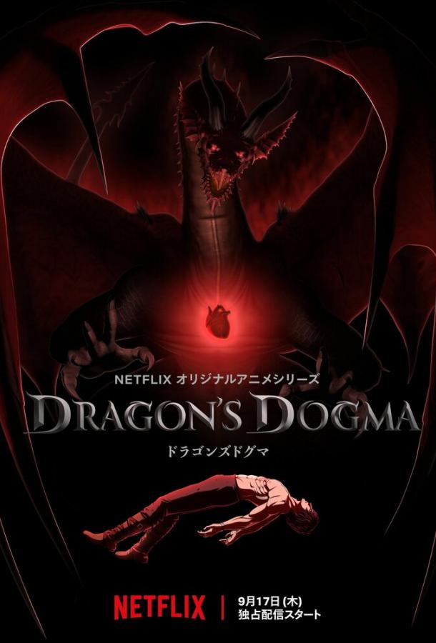 Догма дракона аниме сериал (2020)