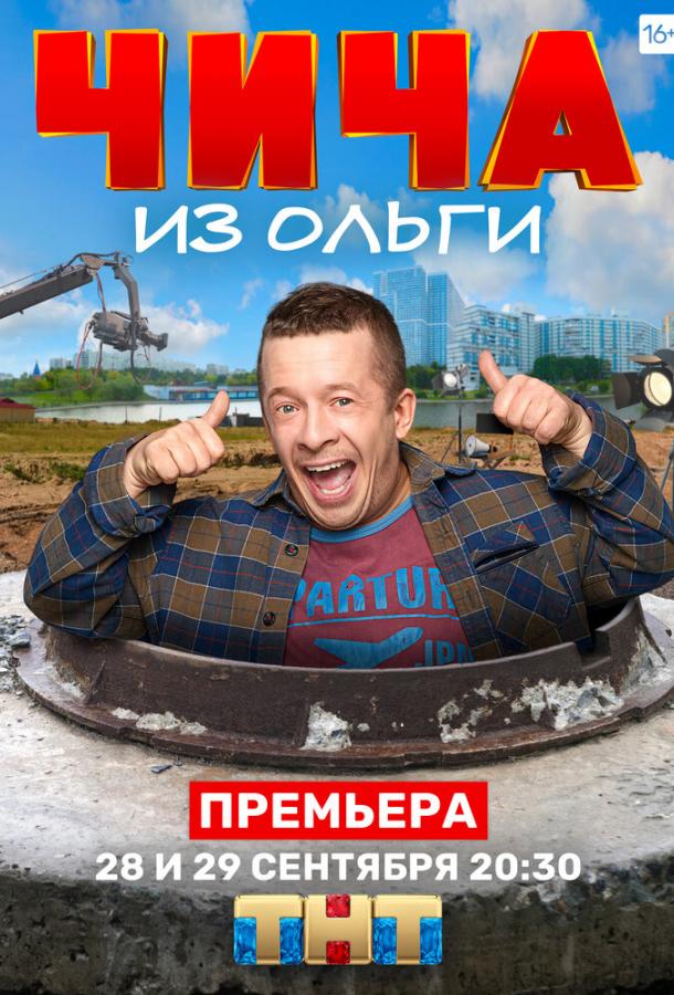 Чича из «Ольги» сериал (2020)