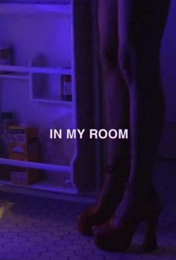 В моей комнате фильм (2020)