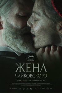   Жена Чайковского (2022) 