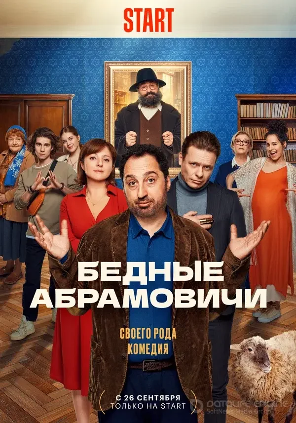 Бедные Абрамовичи 1 сезон 1 серия (2023)