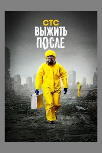 Выжить после 1,2,3 сезон (сериал 2013 – 2016)