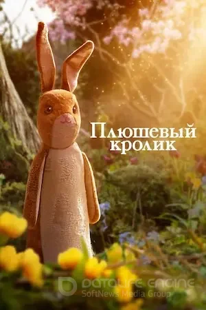 Плюшевый кролик (2023)