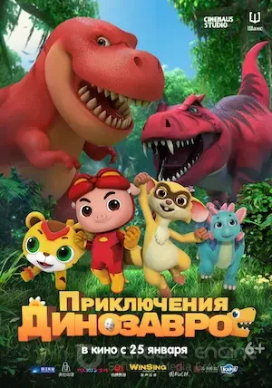 Приключения динозавров (2021)