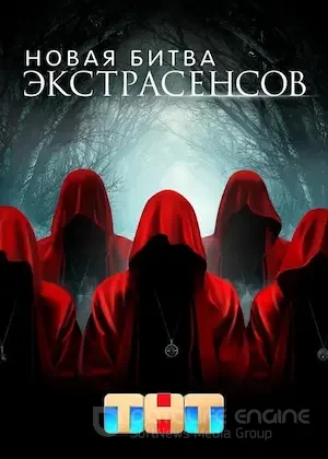 Новая Битва экстрасенсов 1 сезон 16 серия
