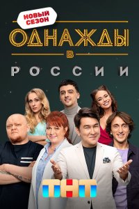 Однажды в России 11 сезон 2 серия